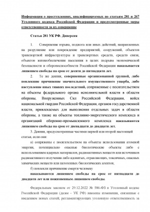 Информация о преступлениях, квалифицируемых по статьям 281 и 267 Уголовного кодекса Российской  Федерации и предусмотренные меры ответственности за их совершение