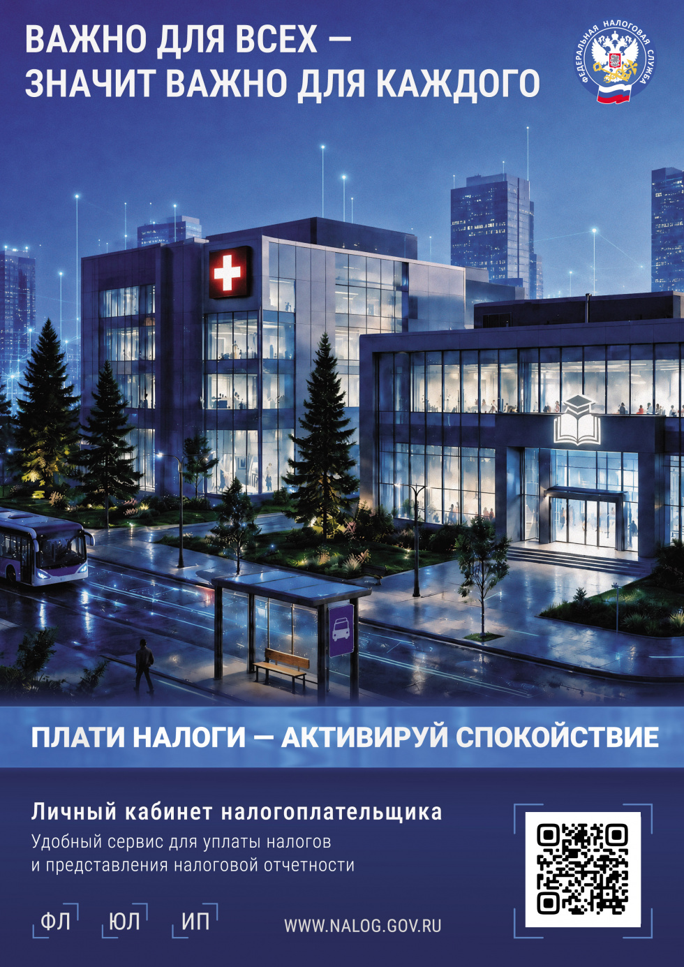 ПЛАТИ НАЛОГИ - АКТИВИРУЙ СПОКОЙСТВИЕ