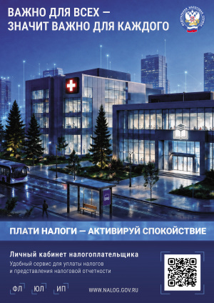 ПЛАТИ НАЛОГИ - АКТИВИРУЙ СПОКОЙСТВИЕ