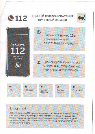 Единый телефон спасения Иркутской области
